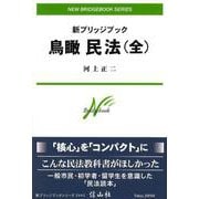 新ブリッジブック鳥瞰民法(全) [全集叢書]