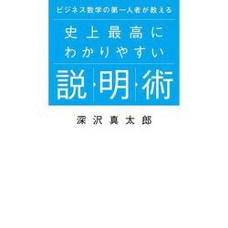 ビジネス数学の第一人者が教える史上最高にわかりやすい説明術 [単行本]