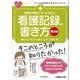 看護の現場ですぐに役立つ看護記録の書き方 第2版 (ナースのためのスキルアップノート) [単行本]