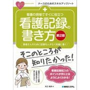 看護の現場ですぐに役立つ看護記録の書き方 第2版 (ナースのためのスキルアップノート) [単行本]