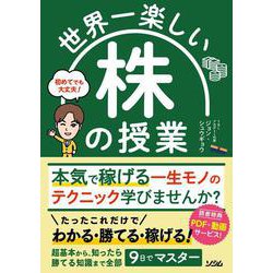 世界一楽しい株の授業 [単行本]