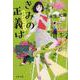 きみの正義は―社労士のヒナコ(文春文庫) [文庫]