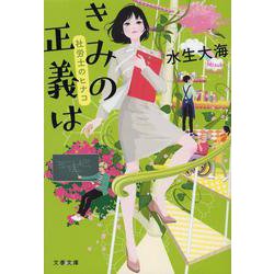 きみの正義は―社労士のヒナコ(文春文庫) [文庫]
