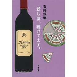 殺し屋、続けてます。(文春文庫) [文庫]