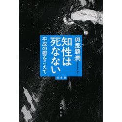 知性は死なない―平成の鬱をこえて 増補版 (文春文庫) [文庫]