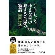 モンテレッジォ 小さな村の旅する本屋の物語(文春文庫) [文庫]