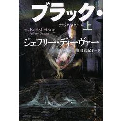 ブラック・スクリーム〈上〉(文春文庫) [文庫]