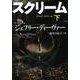 ブラック・スクリーム〈下〉(文春文庫) [文庫]