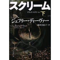 ブラック・スクリーム〈下〉(文春文庫) [文庫]
