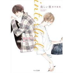 interlude―美しい彼番外編集(キャラ文庫) [文庫]