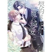 契約は悪魔の純愛(キャラ文庫) [文庫]