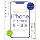 SwiftUI対応 たった2日でマスターできるiPhoneアプリ開発集中講座―Xcode13/iOS15/Swift5.5対応 [単行本]
