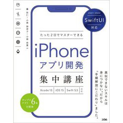 SwiftUI対応 たった2日でマスターできるiPhoneアプリ開発集中講座―Xcode13/iOS15/Swift5.5対応 [単行本]