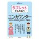 タブレットでふれあうエンカウンター(教育エクレ) [全集叢書]