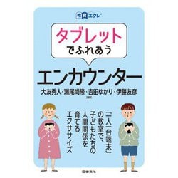 タブレットでふれあうエンカウンター(教育エクレ) [全集叢書]