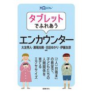 タブレットでふれあうエンカウンター(教育エクレ) [全集叢書]