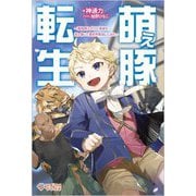 萌え豚転生―悪徳商人だけど勇者を差し置いて異世界無双してみた(ツギクルブックス) [単行本]
