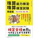 珠算能力検定・珠算検定試験問題集 1級・準1級・2級・3級 [単行本]