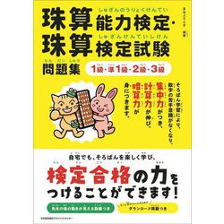 珠算能力検定・珠算検定試験問題集 1級・準1級・2級・3級 [単行本]
