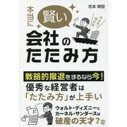本当に賢い会社のたたみ方 [単行本]