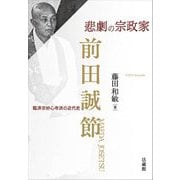 悲劇の宗政家 前田誠節―臨済宗妙心寺派の近代史 [単行本]