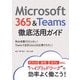 Microsoft 365&Teams徹底活用ガイド [単行本]