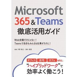 Microsoft 365&Teams徹底活用ガイド [単行本]