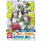 生活魔術師達、天空城に挑む（2）(このマンガがすごい! comics) [単行本]