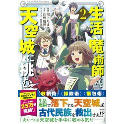 生活魔術師達、天空城に挑む（2）(このマンガがすごい! comics) [単行本]