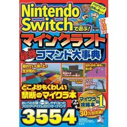 ヨドバシ Com Nintendo Switchで遊ぶ マインクラフト最強コマンド大事典 単行本 通販 全品無料配達