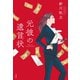 元彼の遺言状(宝島社文庫) [文庫]