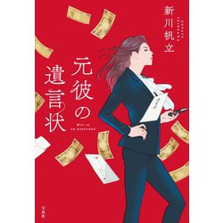 元彼の遺言状(宝島社文庫) [文庫]