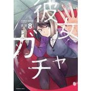 彼女ガチャ　８(芳文社コミックス) [コミック]