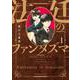 法廷のファンタズマ　１(芳文社コミックス) [コミック]