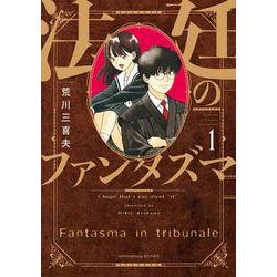 法廷のファンタズマ　１(芳文社コミックス) [コミック]