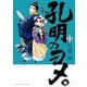 孔明のヨメ。　１３(まんがタイムコミックス) [コミック]
