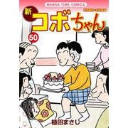 新コボちゃん　５０(まんがタイムコミックス) [コミック]
