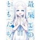最果てのともだち　１(まんがタイムKRコミックス－フォワードコミックス) [コミック]
