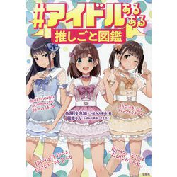 ヨドバシ.com - #アイドルあるある推しごと図鑑 [単行本] 通販【全品無料配達】