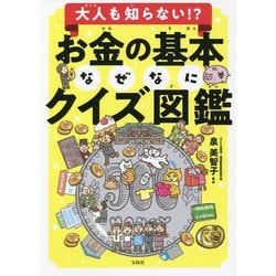 大人も知らない!?お金の基本なぜなにクイズ図鑑 [単行本]