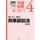 伊藤塾試験対策問題集:予備試験論文〈4〉刑事訴訟法 第2版 [全集叢書]