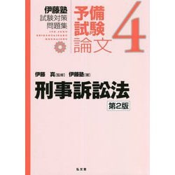 伊藤塾試験対策問題集:予備試験論文〈4〉刑事訴訟法 第2版 [全集叢書]
