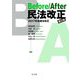 Before/After民法改正―2017年債権法改正 第2版 [単行本]