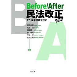 Before/After民法改正―2017年債権法改正 第2版 [単行本]
