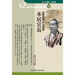 近世国学の大成者 本居宣長(新・人と歴史 拡大版〈43〉) [新書]