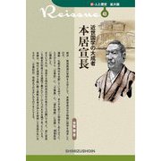 近世国学の大成者 本居宣長(新・人と歴史 拡大版〈43〉) [新書]