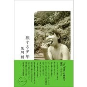 旅する少年 [単行本]