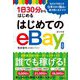 1日30分からはじめるはじめてのeBay 第2版 [単行本]