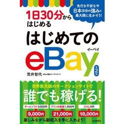 1日30分からはじめるはじめてのeBay 第2版 [単行本]