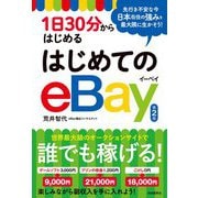 1日30分からはじめるはじめてのeBay 第2版 [単行本]